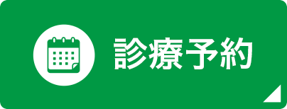 診療予約